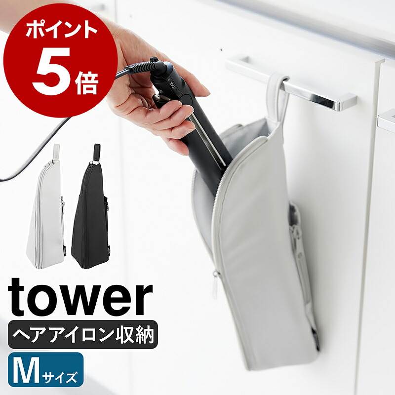 楽天市場】［ 耐熱ヘアーアイロンポーチ タワー M ］山崎実業 tower