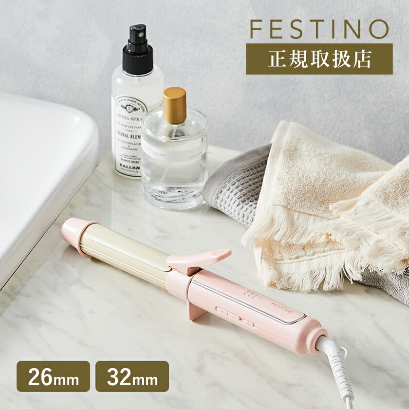 楽天市場】【特典付き】カールアイロン 26mm 32mm フェスティノ