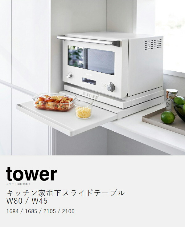 楽天市場】［ キッチン家電下スライドテーブル タワー W80／W45 ］山崎