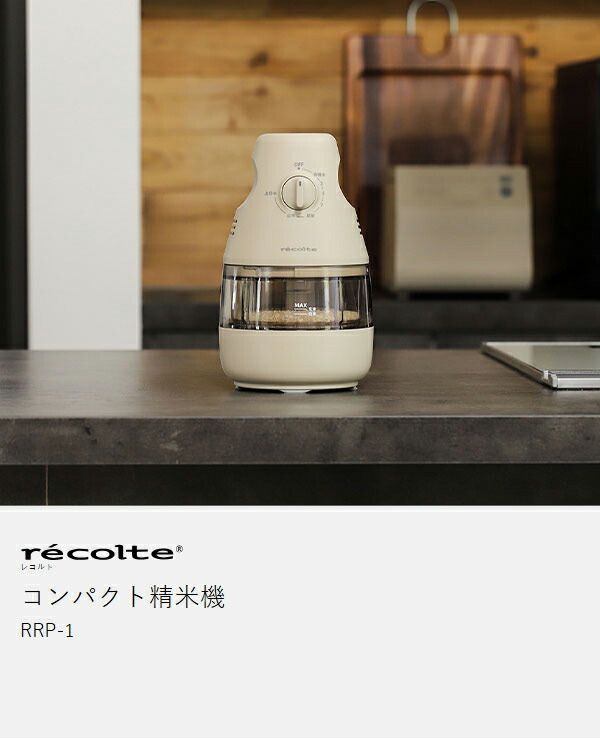楽天市場】【特典付き】レコルト 精米機 精米器 家庭用 2合 精米機家庭