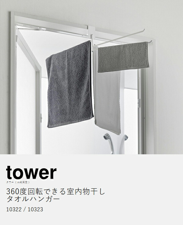 楽天市場】【特典付き】［ 360度回転できる室内物干しタオルハンガー