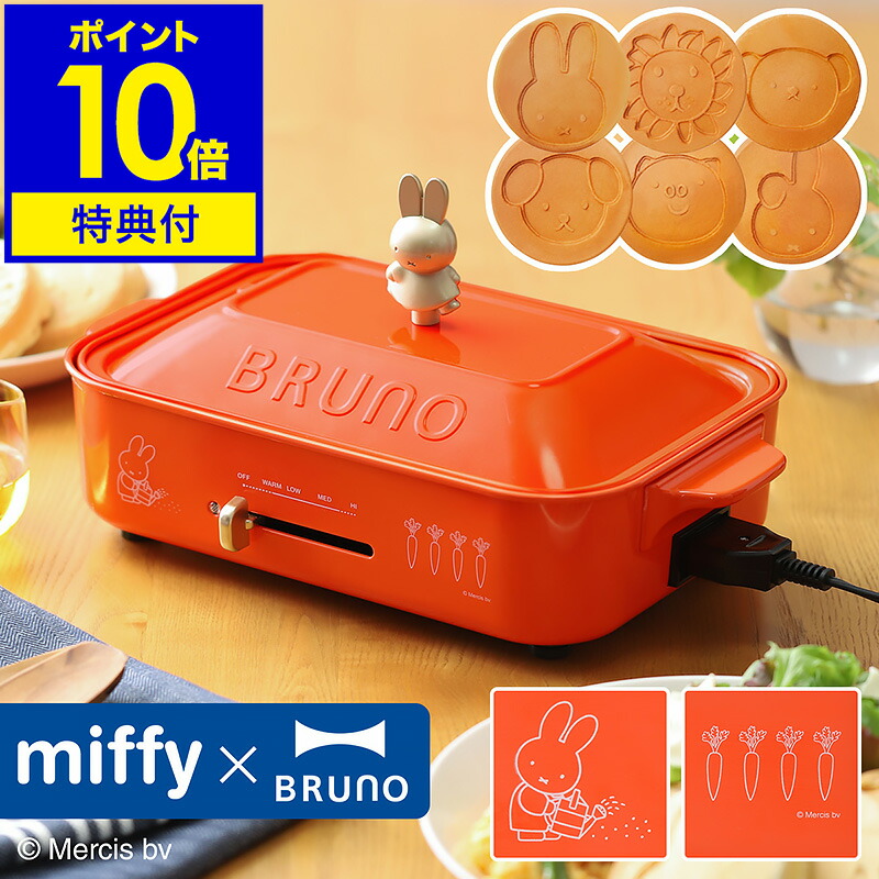 楽天市場】【レシピの特典付】ミッフィー ホットプレート ブルーノ