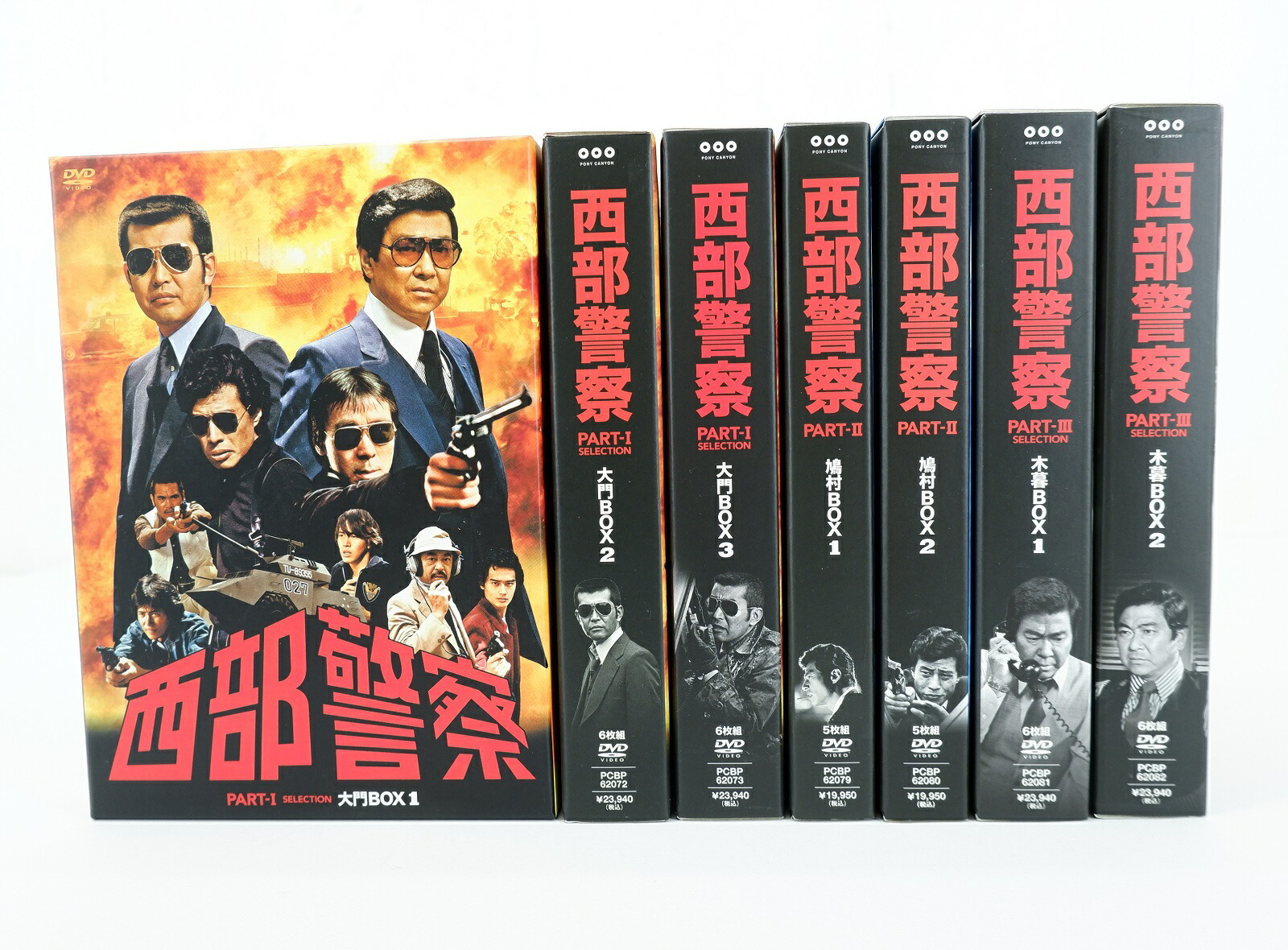 楽天市場】西部警察 Part1.大門ボックス 1～3 Part2 鳩村ボックス 1～2