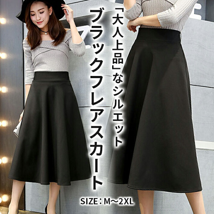 楽天市場】楽天1位【全品送料無料】 ミモレ丈 フレアスカート きれいめ