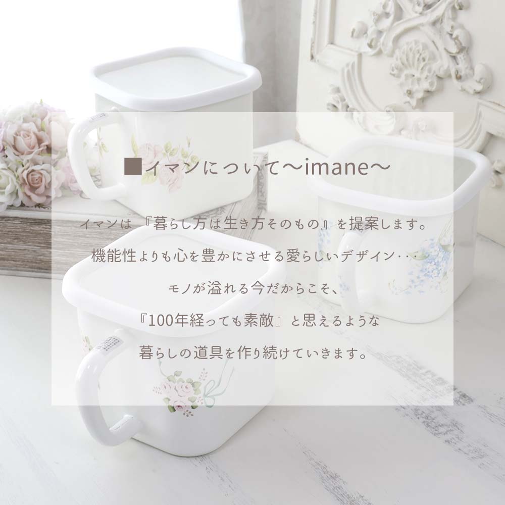 楽天市場】イマン マルチスクエアポット ホーロー 薔薇 ローズ 日本製