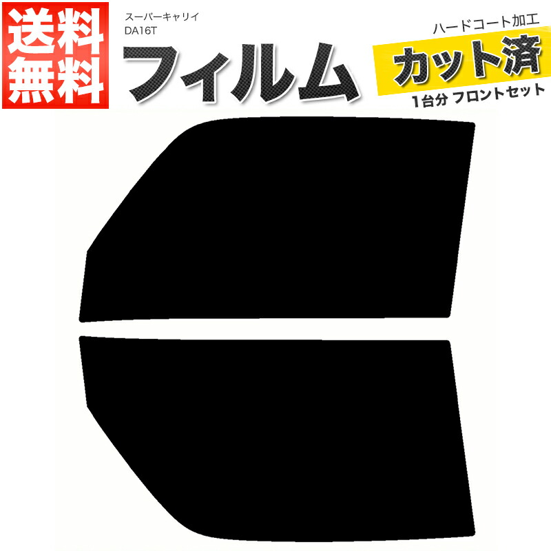 楽天市場】カーフィルム カット済み フロントセット スーパーキャリイ