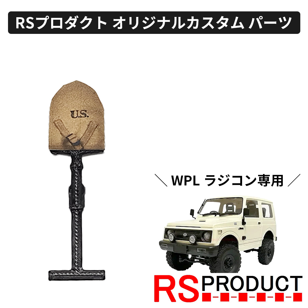 楽天市場】スコップ【WPL C74 ジムニー 専用】ラジコン カスタム