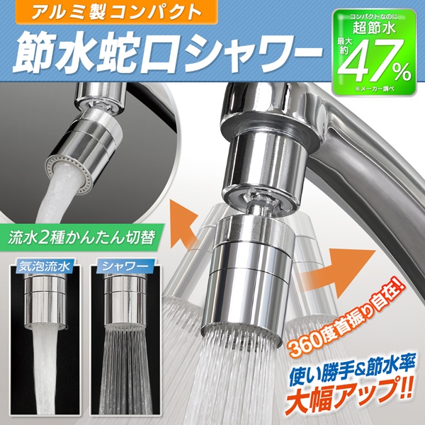 楽天市場】【お得クーポン配布中!】最大47％節水 首振り蛇口シャワー