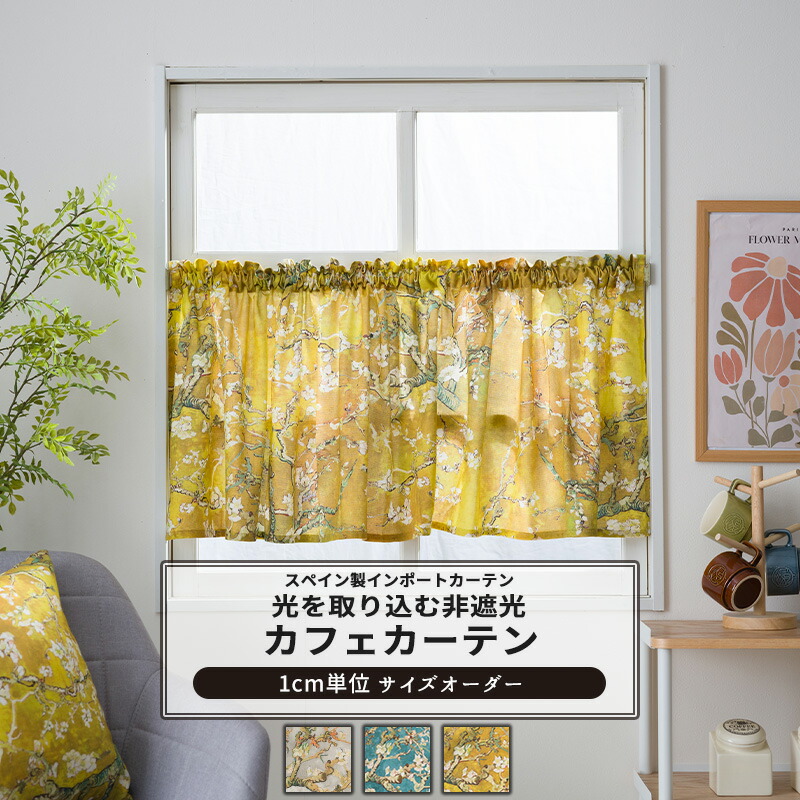 楽天市場】カフェカーテン サイズオーダー 幅35〜270cm 丈20〜150cm