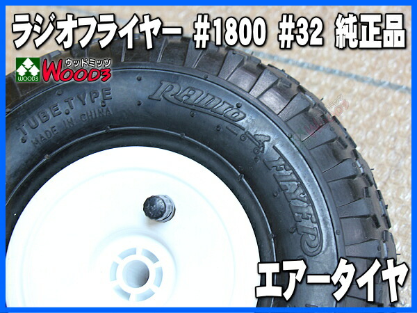 楽天市場】ラジオフライヤー 純正部品 #1800 エアータイヤ 1本