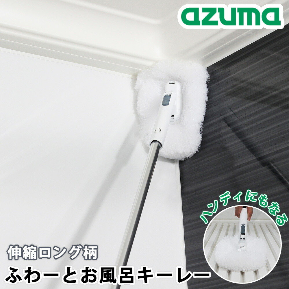 楽天市場】浴室ブラシ アズマ工業 お風呂掃除 ブラシ ふわーとお風呂