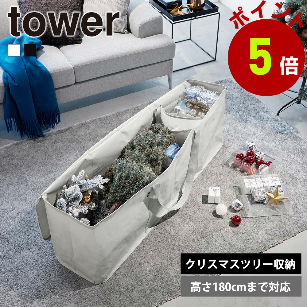 楽天市場】山崎実業 tower クリスマスツリー 収納バッグ タワー
