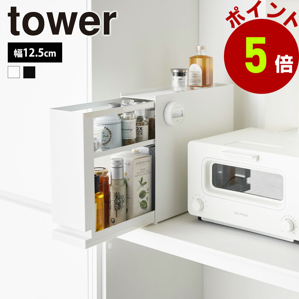 楽天市場】山崎実業 tower 隠せる引き出し収納 タワー スリム 幅12.5