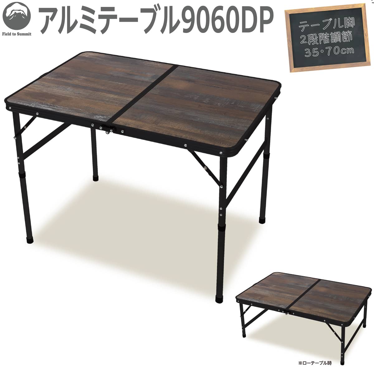 楽天市場】Field to Summit アルミテーブル9060DP 90x60cm OFTE9060DP