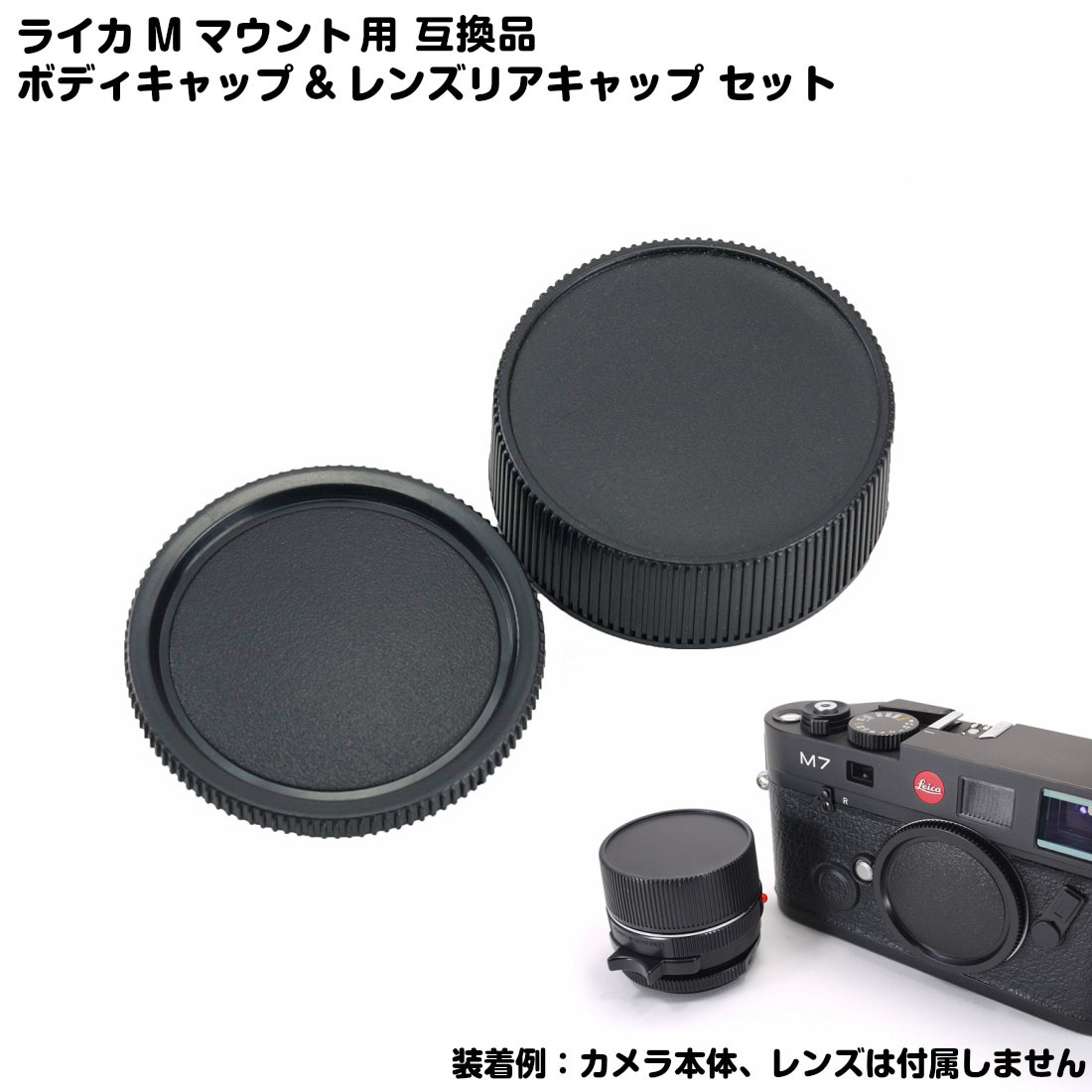 楽天市場】ライカ Mマウント用 互換品 ボディ キャップ レンズ リア
