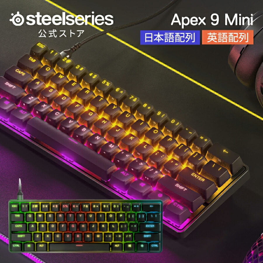 楽天市場】SteelSeries ゲーミングキーボード Apex 9 Mini US 日本語