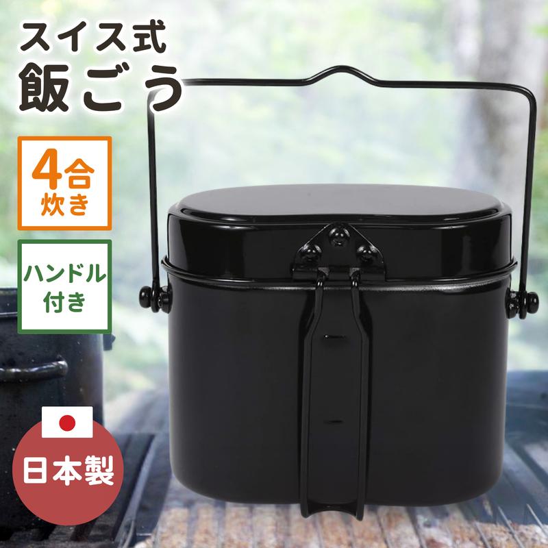 楽天市場】飯ごう 4合 日本製【オオイ金属】スイス式 アルミ 飯盒