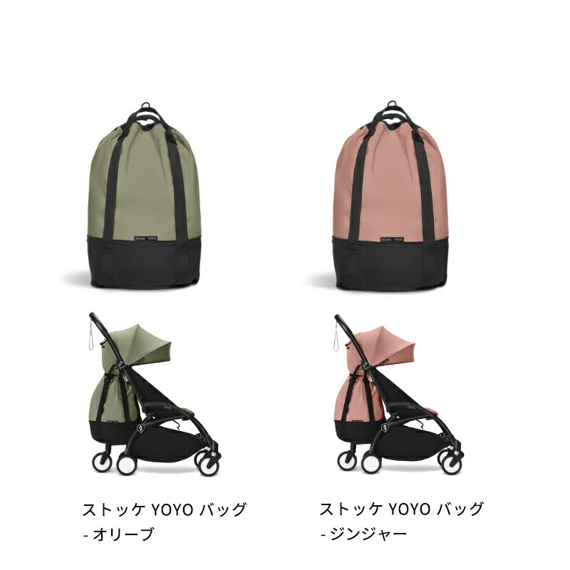 楽天市場】【公式】 ストッケ YOYO ベビーカー 専用バッグ Stokke