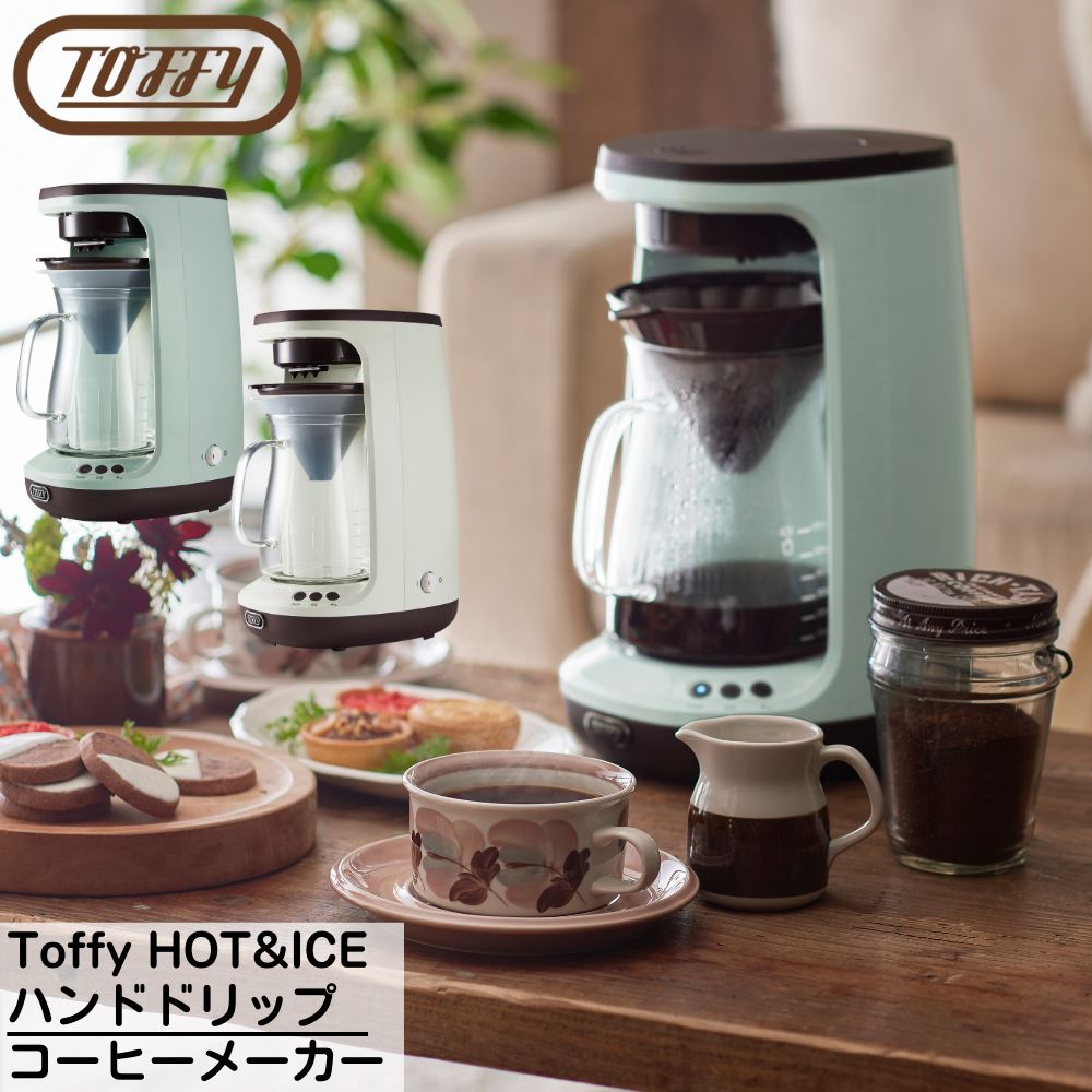 楽天市場】Toffy(トフィー) HOT&ICE ハンドドリップ コーヒーメーカー