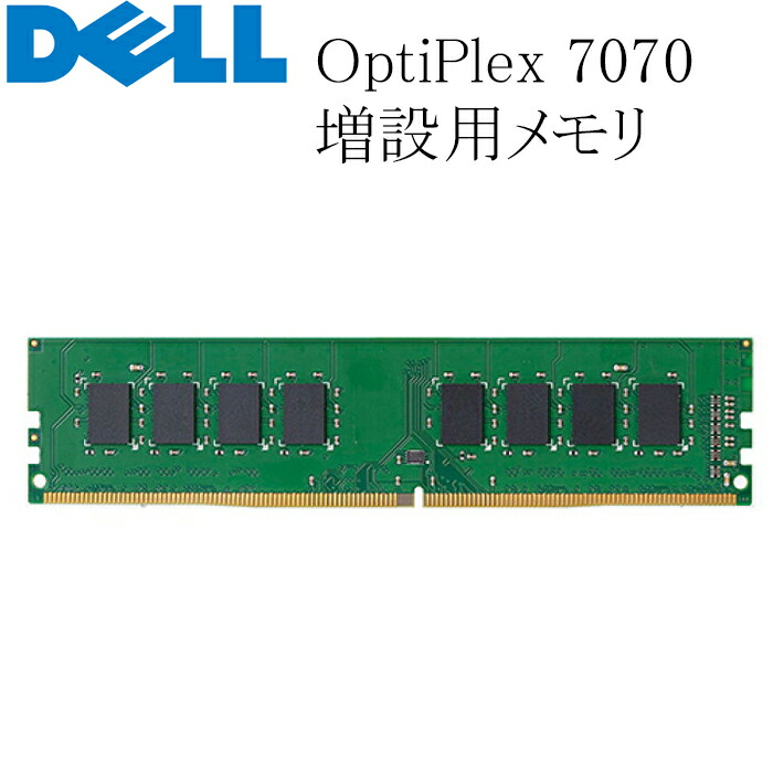 楽天市場】optiplex 7010 メモリ 増設（メモリ容量8GB）の通販