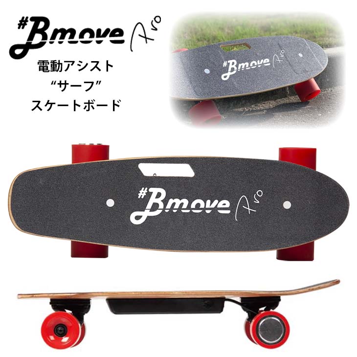 楽天市場】Bmove PRO ビームーブプロ 電動 アシスト サーフ スケート