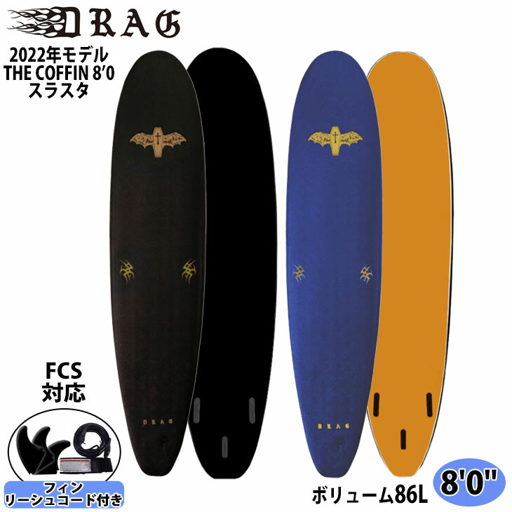 楽天市場】22 DRAG ドラッグソフトボード THE COFFIN 8'0 THRUSTER