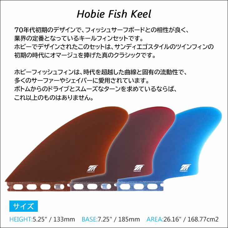 楽天市場】TRUE AMES トゥルーアムス フィン Hobie Fish Keel ホビー