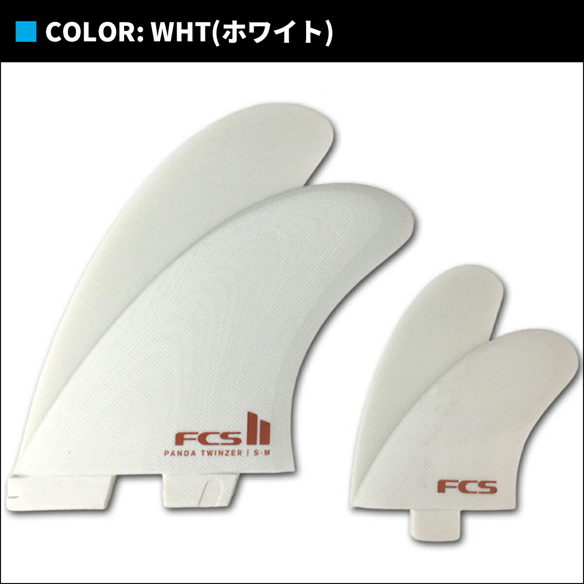 楽天市場】26 FCS2 サーフィン フィン PANDA TWINZER PG TWIN FIN