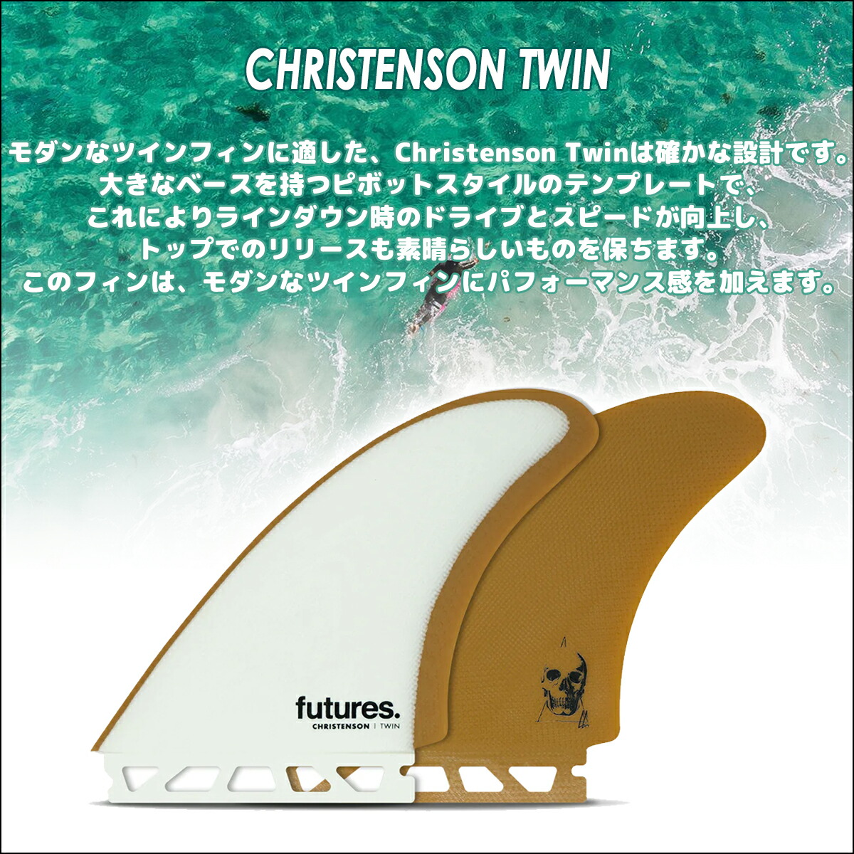 楽天市場】futures. フューチャー フィン CHRISTENSON TWIN ツイン