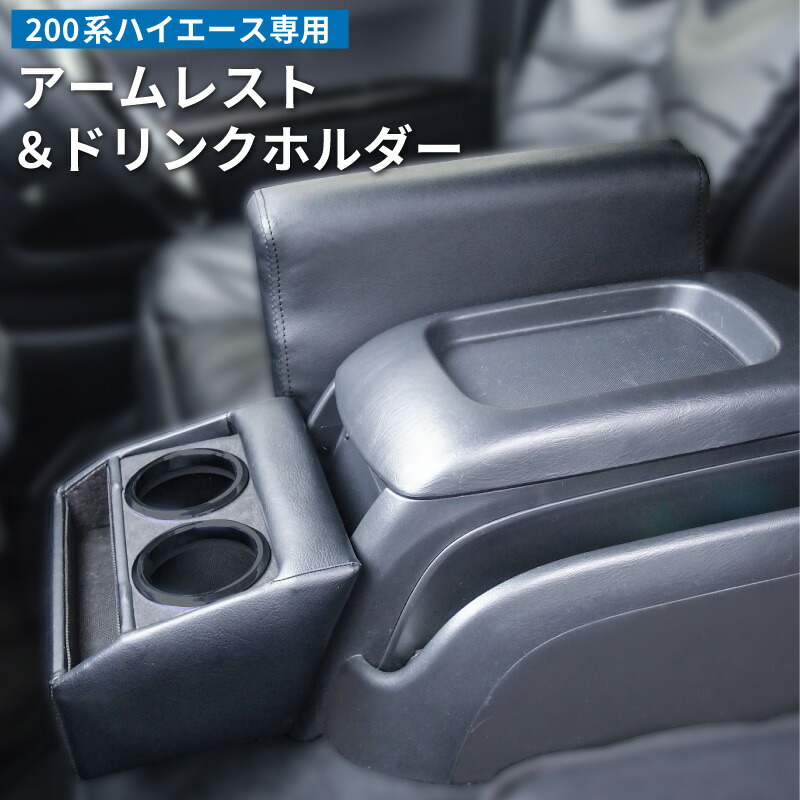 楽天市場】【送料無料】 トヨタ 200系 ハイエース アームレスト+