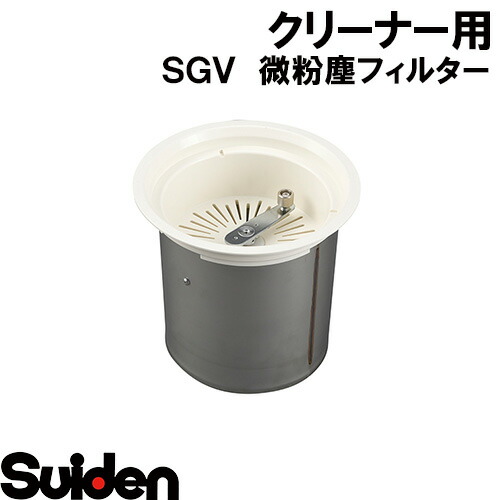 楽天市場】スイデン/SUIDEN 微粉塵フィルター（サブ）組品 SGV