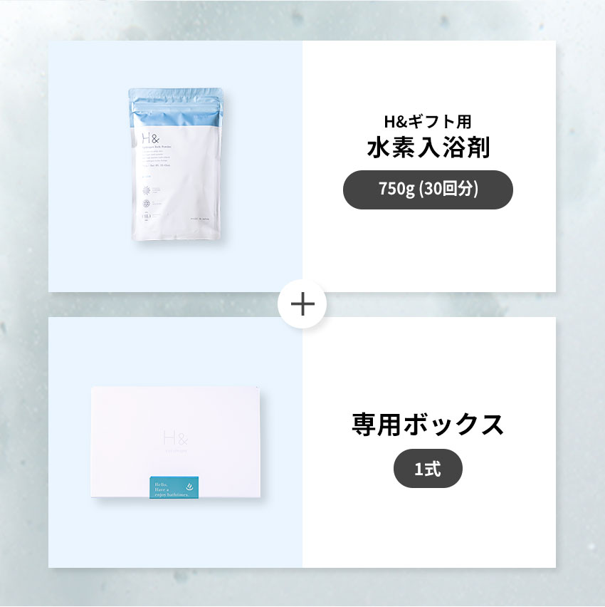 楽天市場】水素入浴剤 H&〔アッシュアンド〕ギフトセット 750g 1個 30