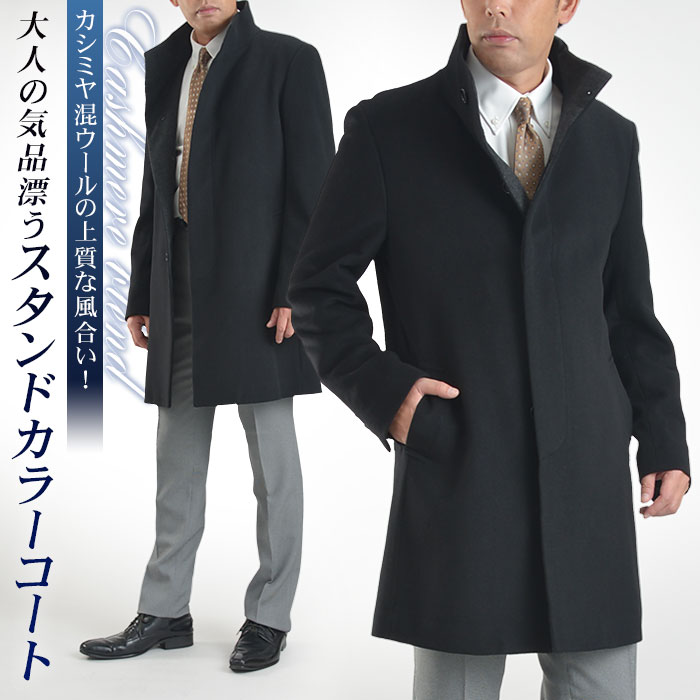 楽天市場】カシミヤ混ウール素材 スタンドカラーコート メンズ コート