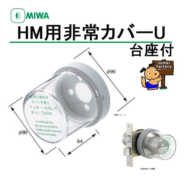楽天市場】MIWA HMカバーU 非常用カバー 台座付 : 住まいFACTORY 楽天