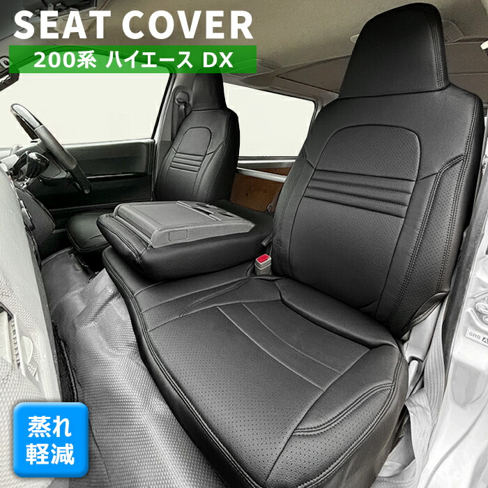 楽天市場】200系 ハイエース DX PVCレザー シートカバー 1台分セット