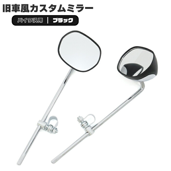 楽天市場】バイク 汎用 旧車風 ミラー 左右セット ブラック×メッキ