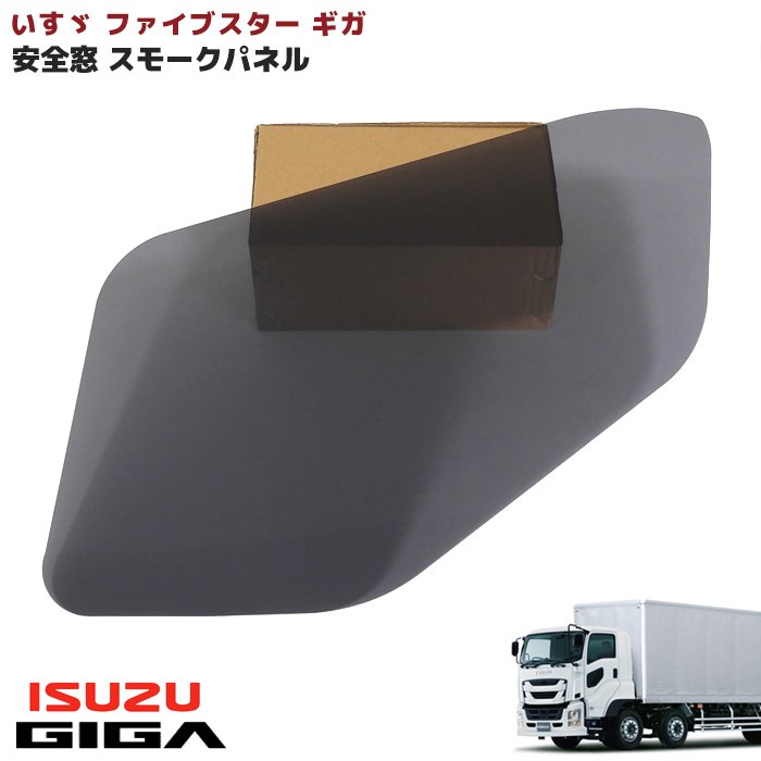 楽天市場】いすゞ ファイブスターギガ 安全窓 スモークパネル ナビ