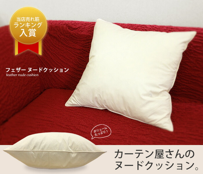 楽天市場】ヌードクッション・フェザー（羽毛）羽根 クッション中材
