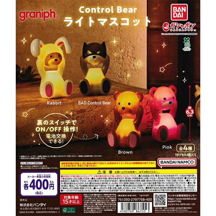 楽天市場】Control Bear ライトマスコット 【全4種 コンプリート