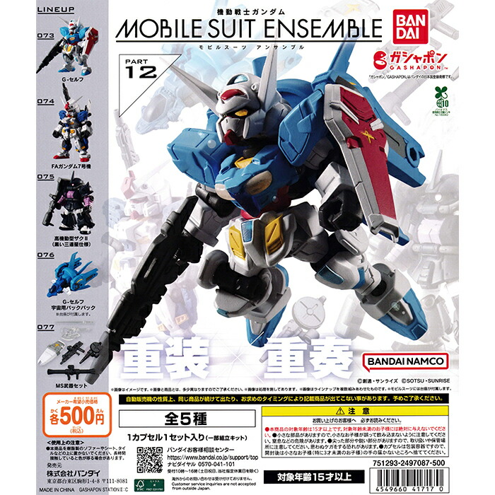 楽天市場】機動戦士ガンダム MOBILE SUIT ENSEMBLE 12 【全5種