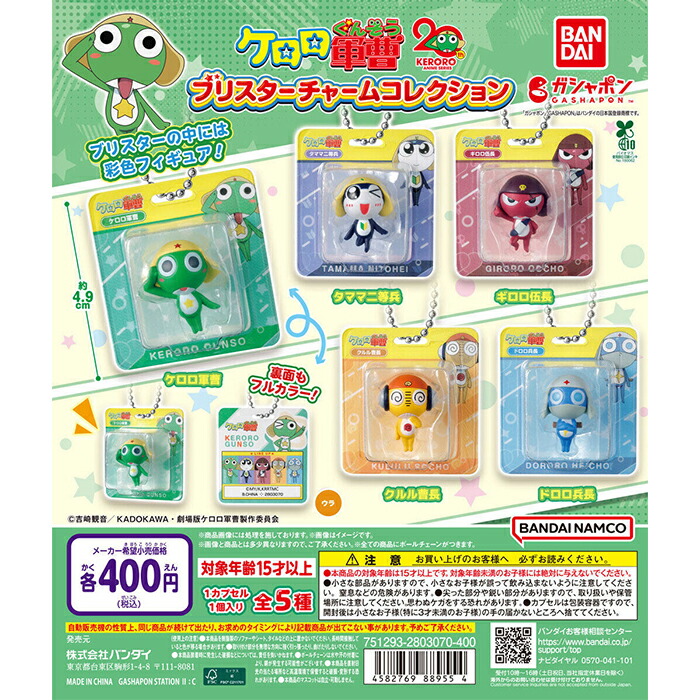 楽天市場】ケロロ軍曹 ブリスターチャームコレクション 【全5種