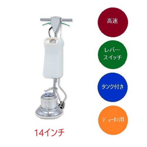 ポリッシャー 14インチ 高速」の人気商品一覧 | 安い商品を通販サイト
