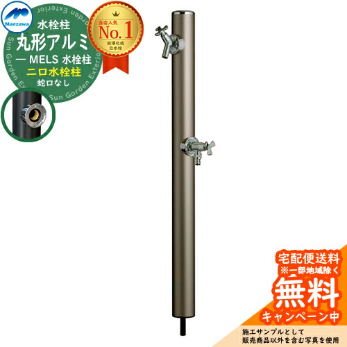 楽天市場】【無料☆特典付】立水栓 水栓柱 2口 前澤化成 マエザワ MELS