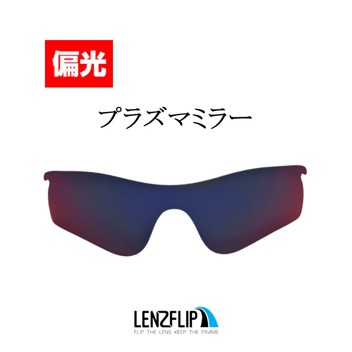 楽天市場】オークリー レーダーロックパス 交換レンズOakley RADARLOCK