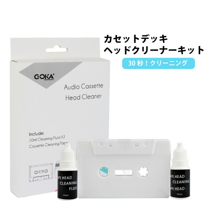 楽天市場】カセットデッキ ヘッドクリーナーキット 液2本セット テープ