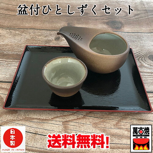 楽天市場】萬古焼 ひとしずくセット 茶器セット (盆付) 四日市 焼締 藤