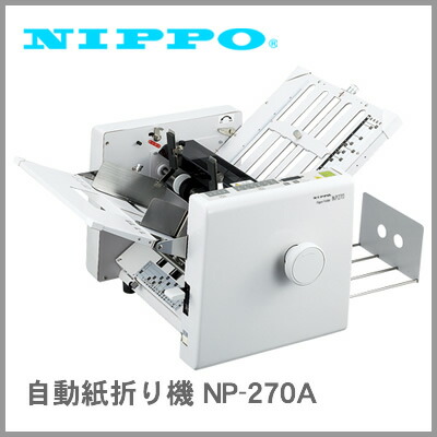 紙折り機 np270」の人気商品一覧 | 安い商品を通販サイトから探す