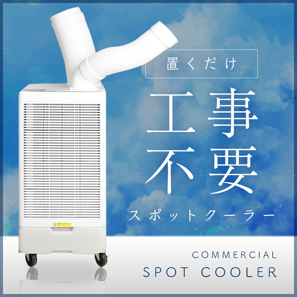 楽天市場】スポットクーラー 業務用 ノンドレン 冷風機 大型 工事不要