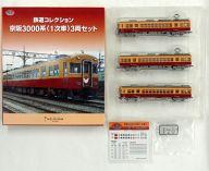 楽天市場】鉄道 コレクション 京阪 3000の通販
