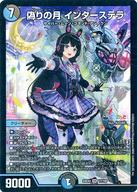 楽天市場】偽りの月 インターステラの通販